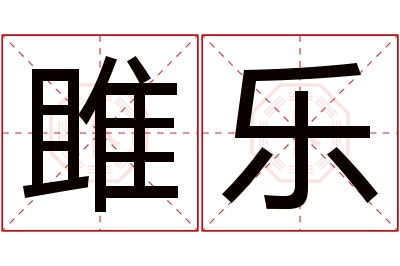 雎乐名字寓意