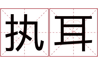 执耳名字寓意