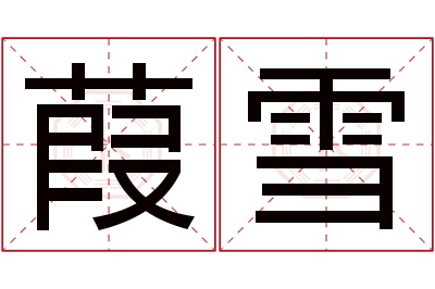 葭雪名字寓意