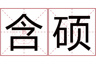 含硕名字寓意