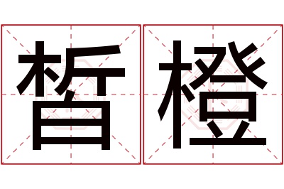 皙橙名字寓意