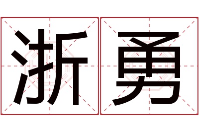 浙勇名字寓意