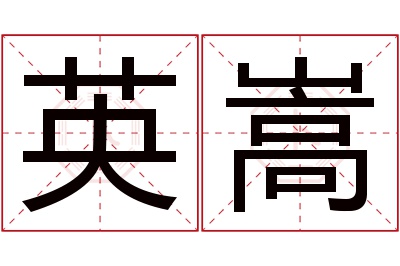 英嵩名字寓意