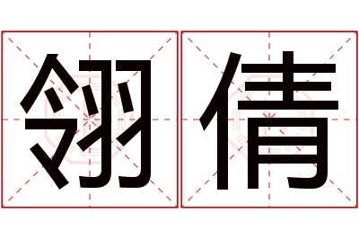 翎倩名字寓意