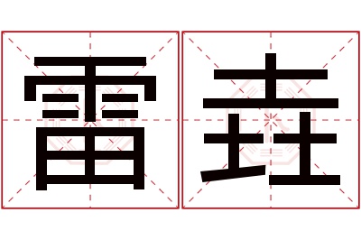 雷垚名字寓意 雷垚名字寓意