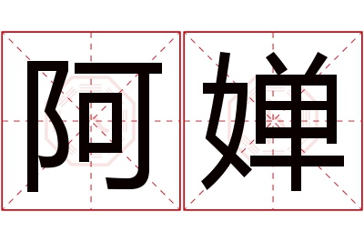 阿婵名字寓意