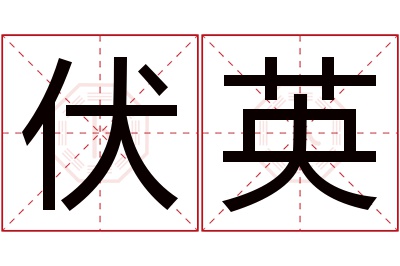 伏英名字寓意