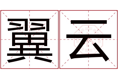 翼云名字寓意