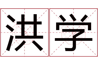 洪学名字寓意