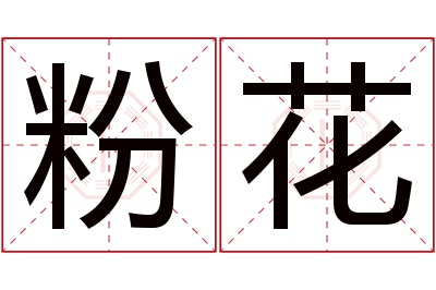 粉花名字寓意