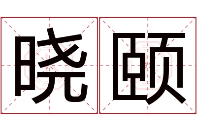 晓颐名字寓意