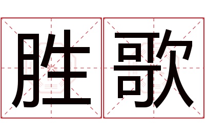 胜歌名字寓意