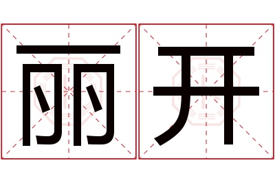 丽开名字寓意