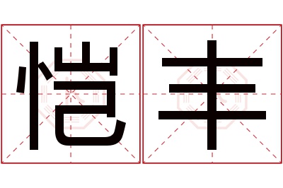 恺丰名字寓意