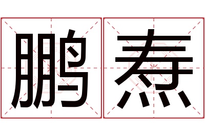 鹏焘名字寓意