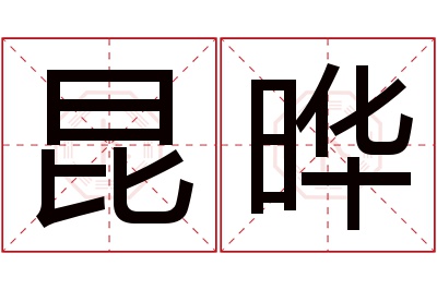 昆晔名字寓意