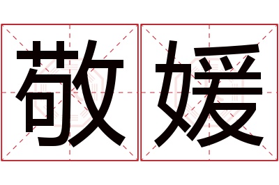 敬媛名字寓意