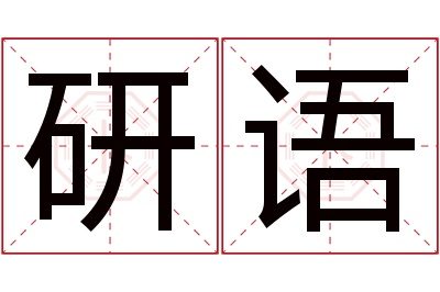 研语名字寓意