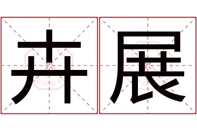 卉展名字寓意