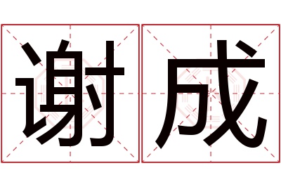 谢成名字寓意 谢成名字寓意