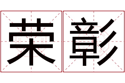 荣彰名字寓意