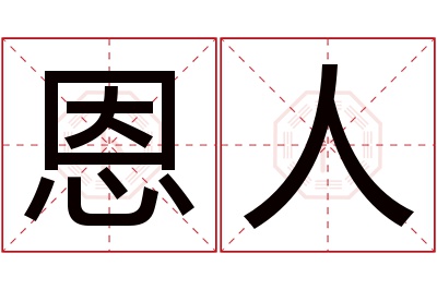 恩人名字寓意