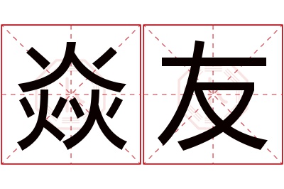 焱友名字寓意