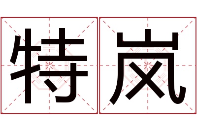 特岚名字寓意