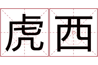 虎西名字寓意