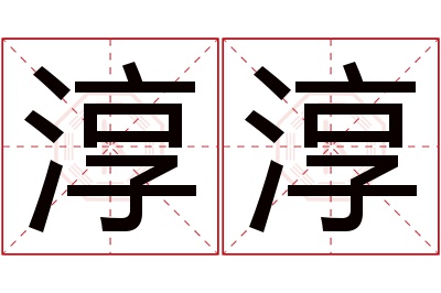 淳淳名字寓意