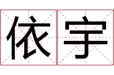 依宇名字寓意