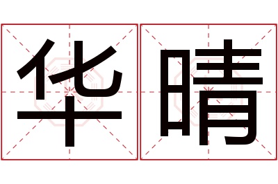 华晴名字寓意