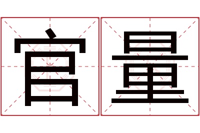 官量名字寓意