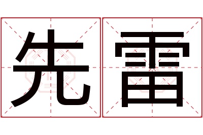 先雷名字寓意