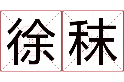 徐秣名字寓意