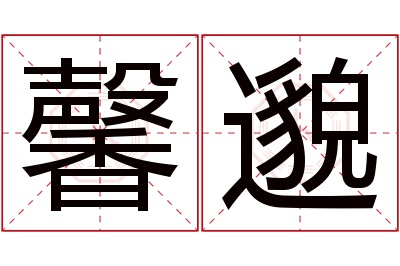 馨邈名字寓意