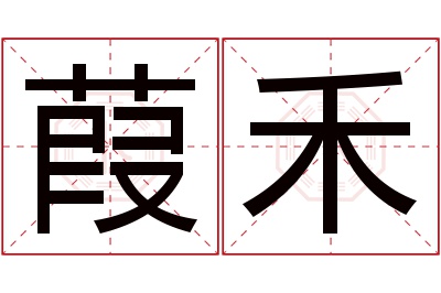 葭禾名字寓意