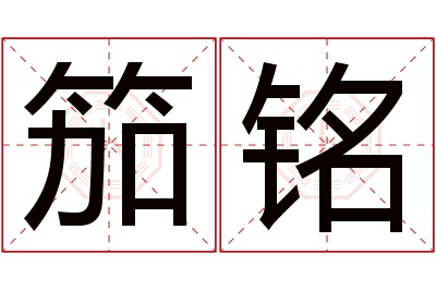 笳铭名字寓意