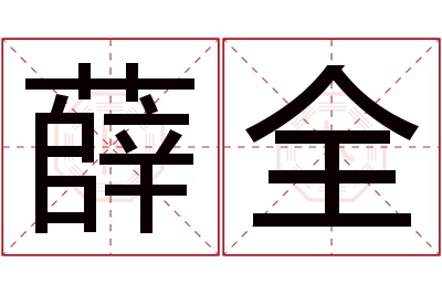 薛全名字寓意