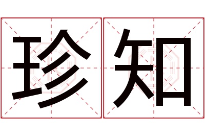 珍知名字寓意 珍知名字寓意