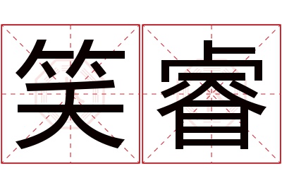 笑睿名字寓意