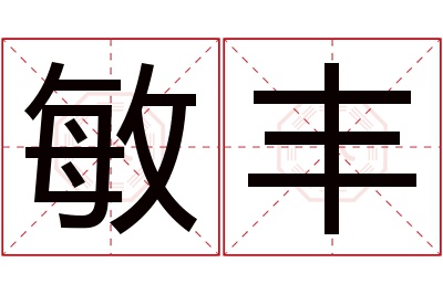 敏丰名字寓意