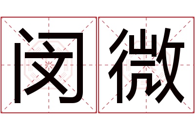 闵微名字寓意