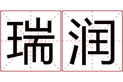 瑞润名字寓意