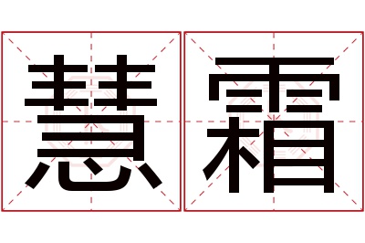 慧霜名字寓意