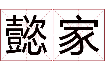 懿家名字寓意