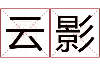 云影名字寓意