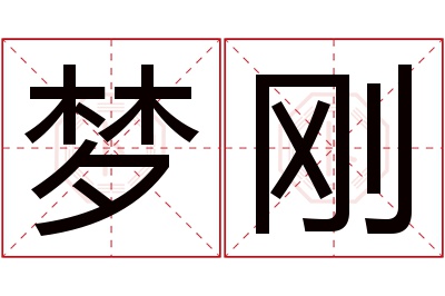 梦刚名字寓意