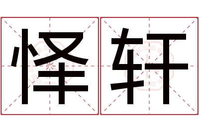 怿轩名字寓意