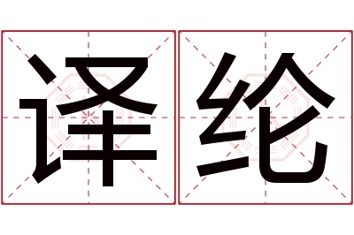 译纶名字寓意